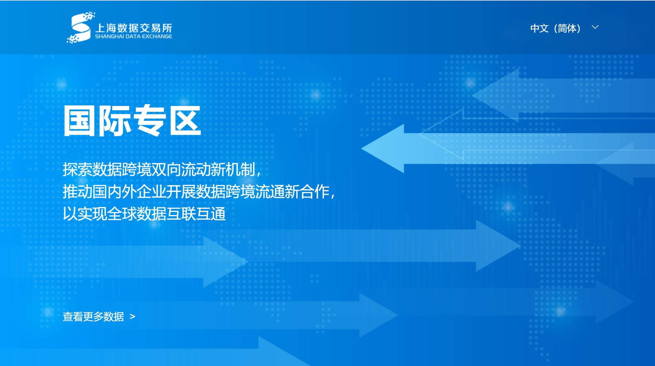 上海数交所国际专区启动建设两周年：近200个产品构建资源矩阵 制度创新试验持续优化