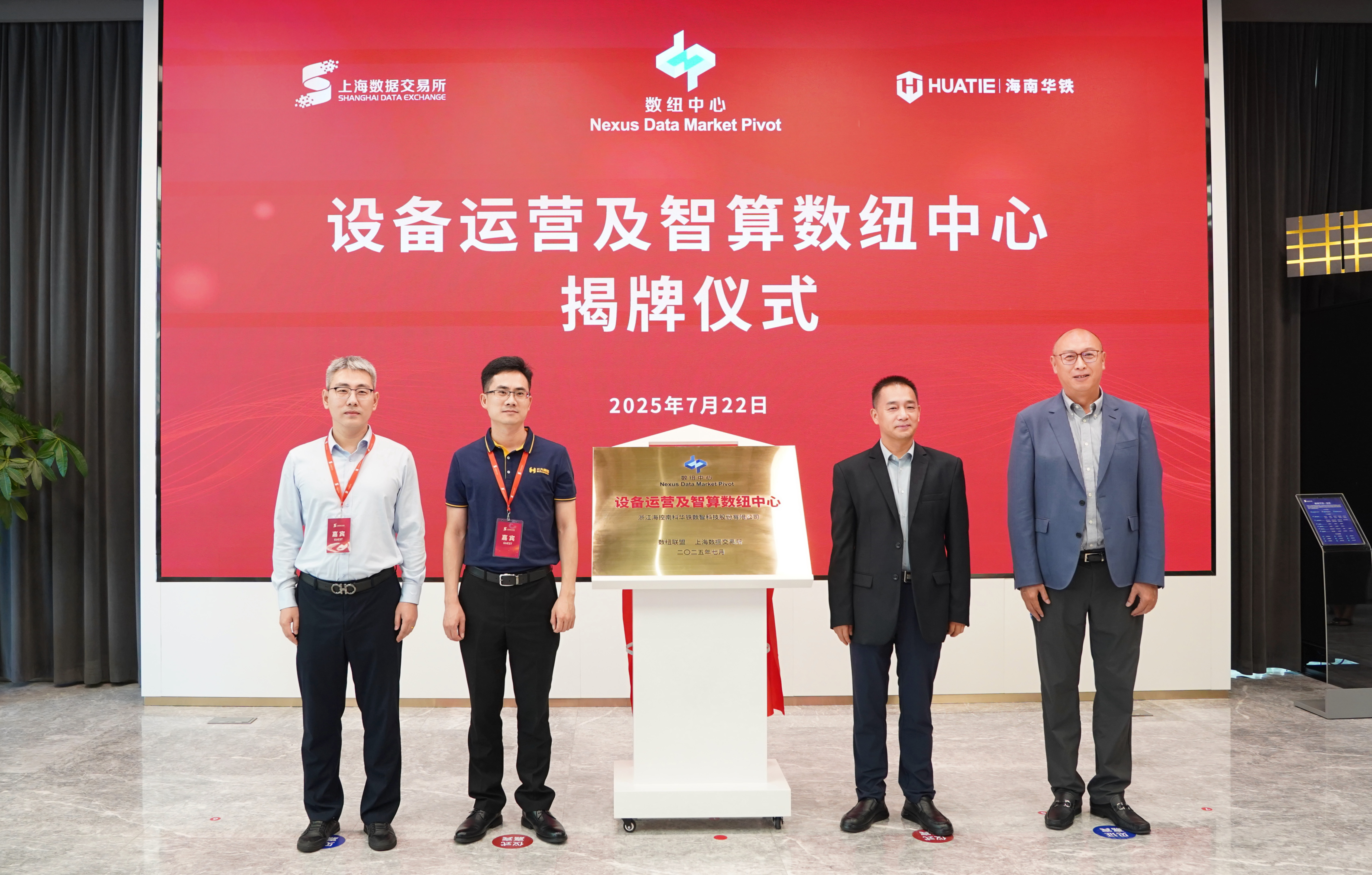 海南华铁携手上海数据交易所成立设备运营及智算数纽中心，启动全球首个设备运营RDA项目