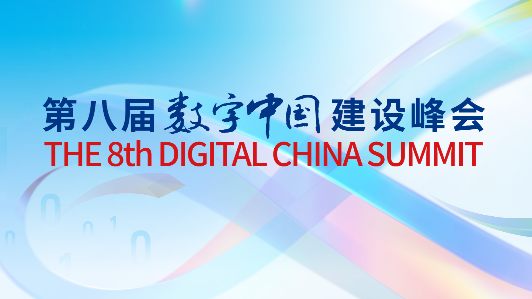 第八届数字中国建设峰会举行，上海数据交易所总经理汤奇峰发表主旨演讲