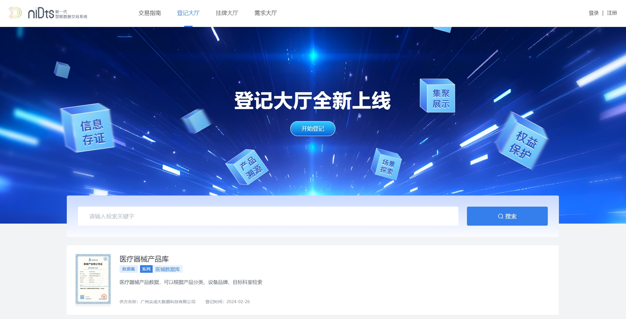 上海数据交易所开展数据产品登记试运行工作，登记大厅全新上线